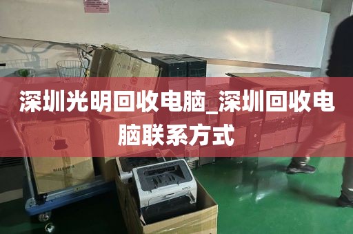 深圳光明回收电脑_深圳回收电脑联系方式