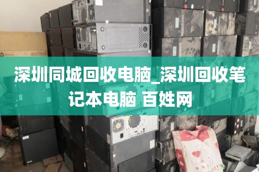 深圳同城回收电脑_深圳回收笔记本电脑 百姓网