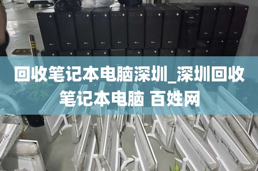 回收笔记本电脑深圳_深圳回收笔记本电脑 百姓网