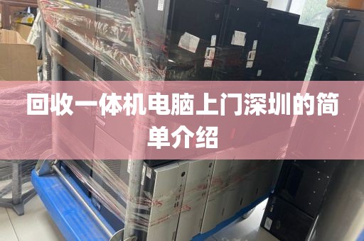 回收一体机电脑上门深圳的简单介绍