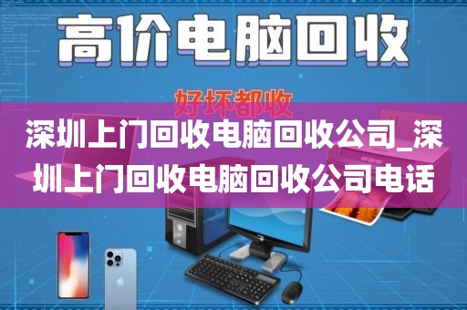 深圳上门回收电脑回收公司_深圳上门回收电脑回收公司电话