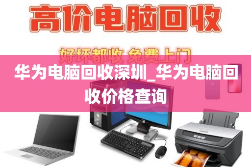 华为电脑回收深圳_华为电脑回收价格查询