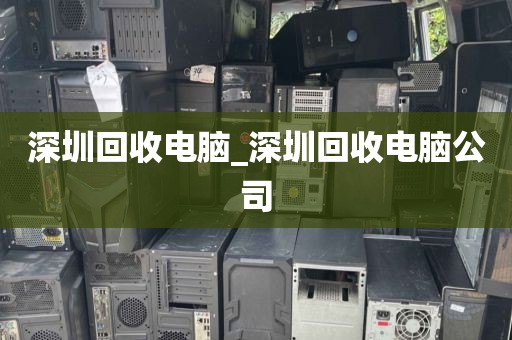 深圳回收电脑_深圳回收电脑公司