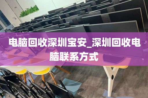 电脑回收深圳宝安_深圳回收电脑联系方式