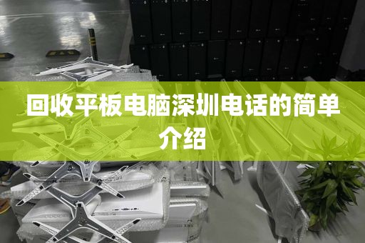 回收平板电脑深圳电话的简单介绍