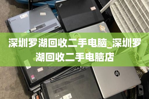 深圳罗湖回收二手电脑_深圳罗湖回收二手电脑店