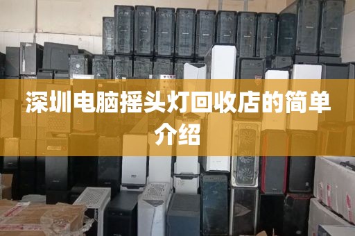 深圳电脑摇头灯回收店的简单介绍