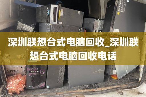 深圳联想台式电脑回收_深圳联想台式电脑回收电话