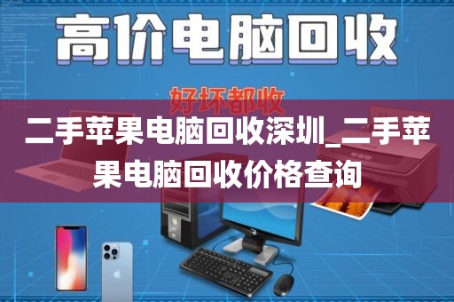 二手苹果电脑回收深圳_二手苹果电脑回收价格查询