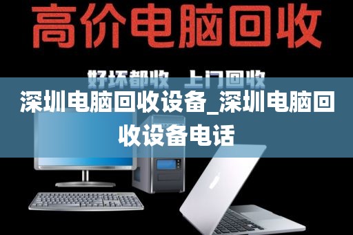 深圳电脑回收设备_深圳电脑回收设备电话