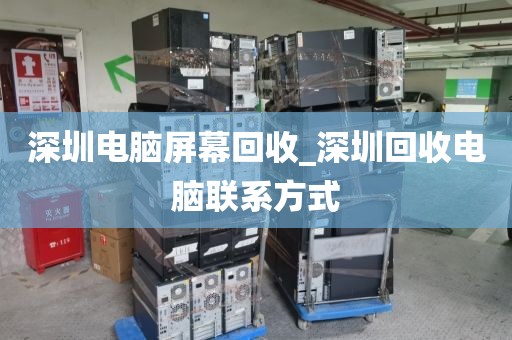 深圳电脑屏幕回收_深圳回收电脑联系方式