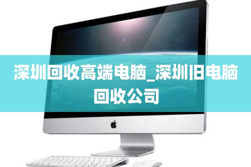 深圳回收高端电脑_深圳旧电脑回收公司