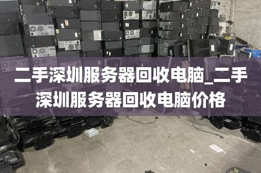 二手深圳服务器回收电脑_二手深圳服务器回收电脑价格