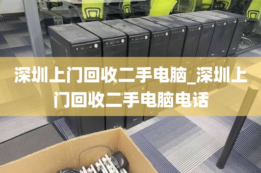 深圳上门回收二手电脑_深圳上门回收二手电脑电话