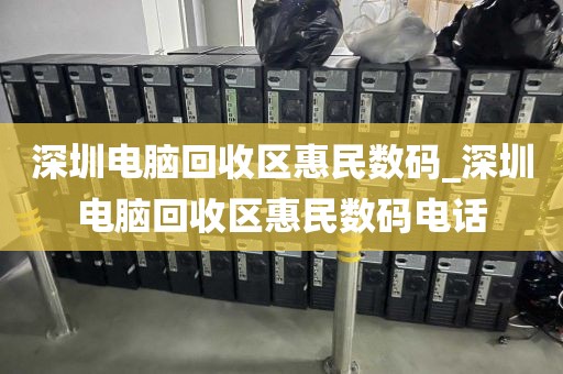 深圳电脑回收区惠民数码_深圳电脑回收区惠民数码电话