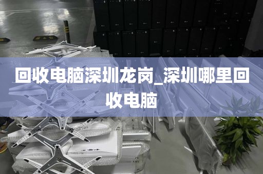 回收电脑深圳龙岗_深圳哪里回收电脑