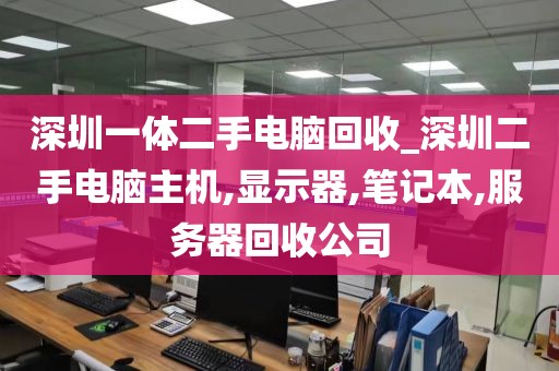 深圳一体二手电脑回收_深圳二手电脑主机,显示器,笔记本,服务器回收公司