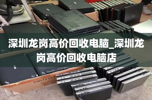 深圳龙岗高价回收电脑_深圳龙岗高价回收电脑店