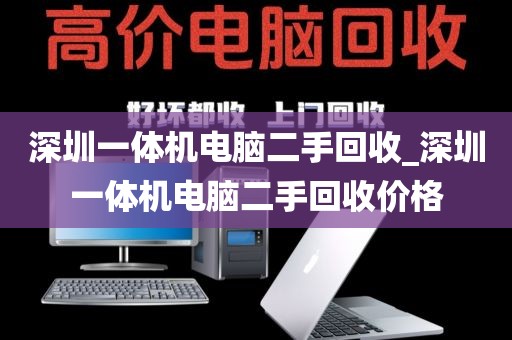 深圳一体机电脑二手回收_深圳一体机电脑二手回收价格