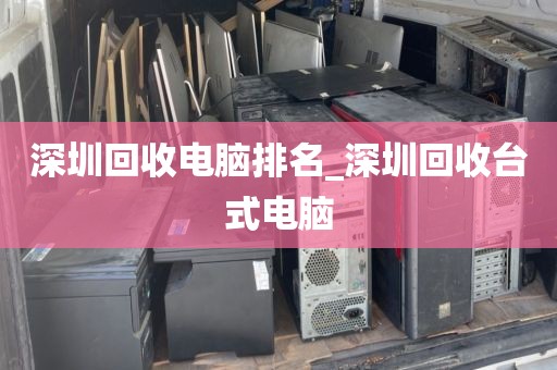 深圳回收电脑排名_深圳回收台式电脑