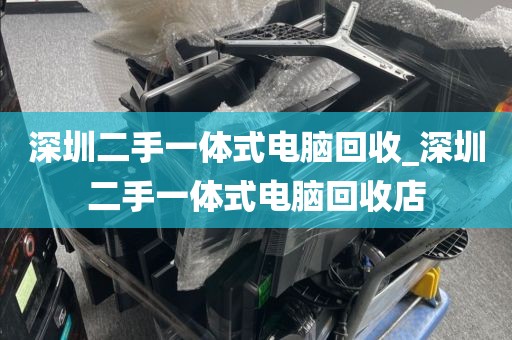 深圳二手一体式电脑回收_深圳二手一体式电脑回收店