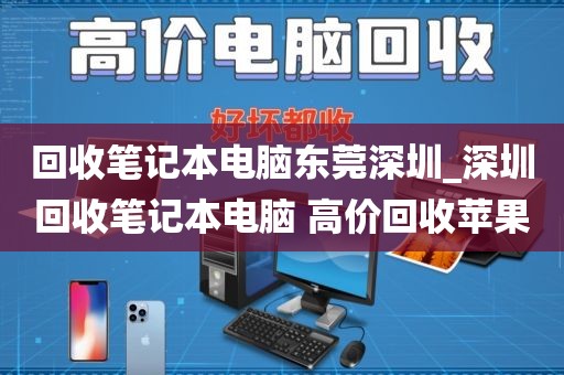 回收笔记本电脑东莞深圳_深圳回收笔记本电脑 高价回收苹果