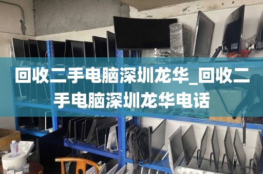 回收二手电脑深圳龙华_回收二手电脑深圳龙华电话