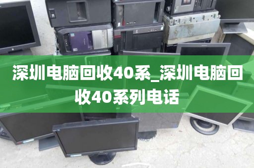 深圳电脑回收40系_深圳电脑回收40系列电话