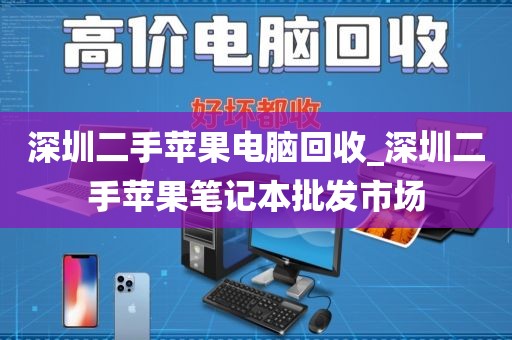 深圳二手苹果电脑回收_深圳二手苹果笔记本批发市场