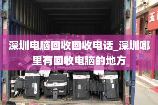 深圳电脑回收回收电话_深圳哪里有回收电脑的地方