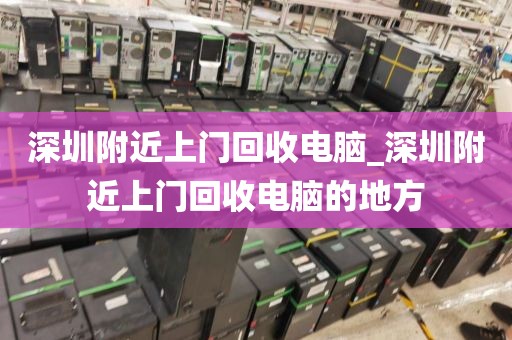 深圳附近上门回收电脑_深圳附近上门回收电脑的地方