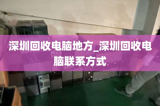 深圳回收电脑地方_深圳回收电脑联系方式