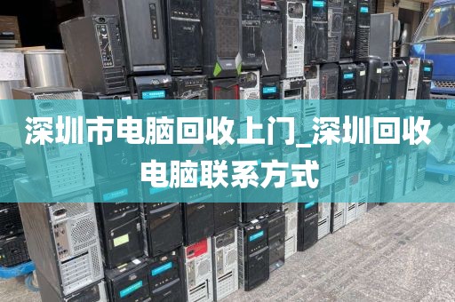 深圳市电脑回收上门_深圳回收电脑联系方式