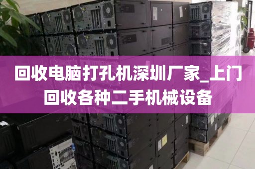 回收电脑打孔机深圳厂家_上门回收各种二手机械设备