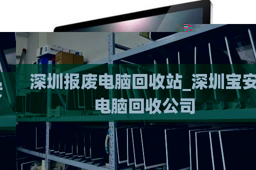 深圳报废电脑回收站_深圳宝安电脑回收公司