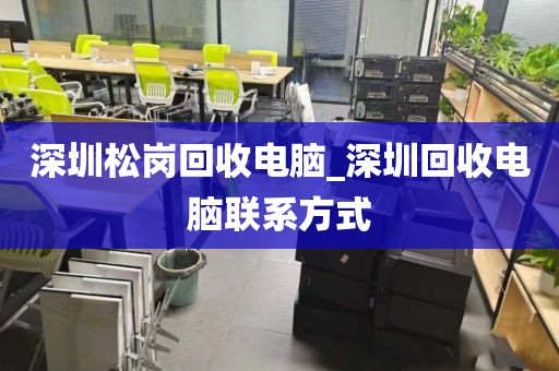 深圳松岗回收电脑_深圳回收电脑联系方式