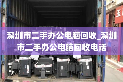 深圳市二手办公电脑回收_深圳市二手办公电脑回收电话