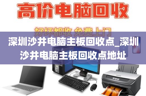 深圳沙井电脑主板回收点_深圳沙井电脑主板回收点地址