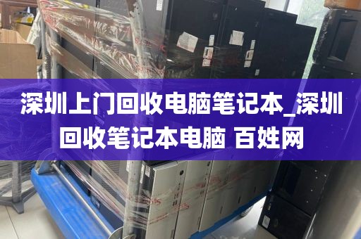 深圳上门回收电脑笔记本_深圳回收笔记本电脑 百姓网