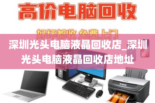 深圳光头电脑液晶回收店_深圳光头电脑液晶回收店地址