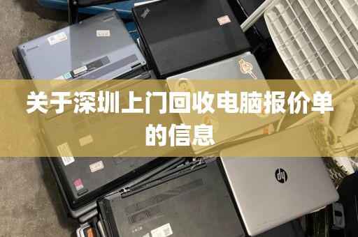 关于深圳上门回收电脑报价单的信息