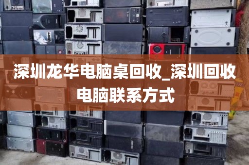 深圳龙华电脑桌回收_深圳回收电脑联系方式