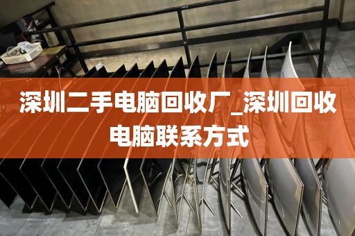 深圳二手电脑回收厂_深圳回收电脑联系方式