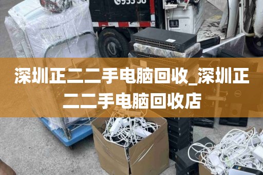 深圳正二二手电脑回收_深圳正二二手电脑回收店