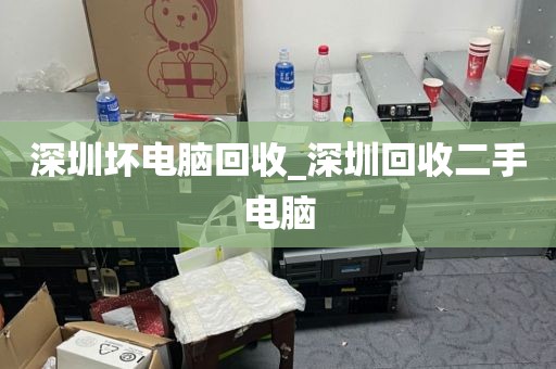 深圳坏电脑回收_深圳回收二手电脑