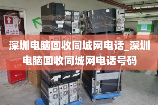 深圳电脑回收同城网电话_深圳电脑回收同城网电话号码