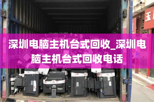 深圳电脑主机台式回收_深圳电脑主机台式回收电话