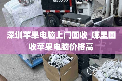 深圳苹果电脑上门回收_哪里回收苹果电脑价格高