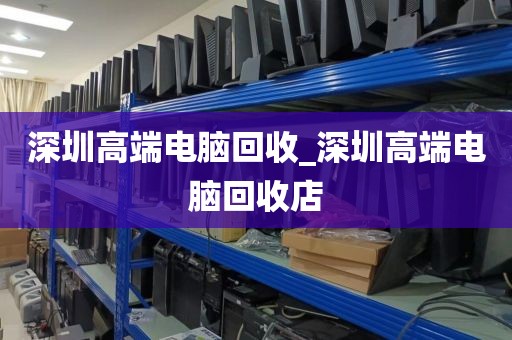 深圳高端电脑回收_深圳高端电脑回收店