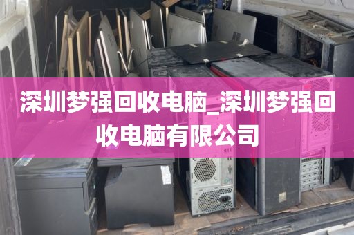 深圳梦强回收电脑_深圳梦强回收电脑有限公司